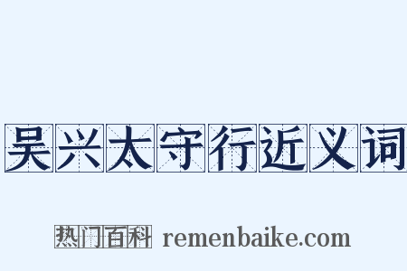 吴兴太守行近义词是什么意思的图片